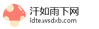 汗如雨下网
